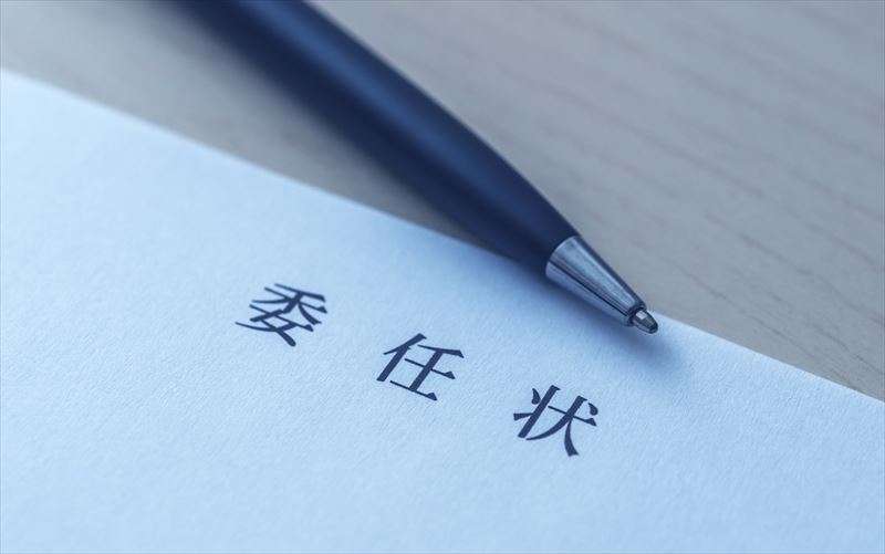 任意売却で使われる委任状の書式は？