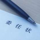 任意売却で使われる委任状の書式は？